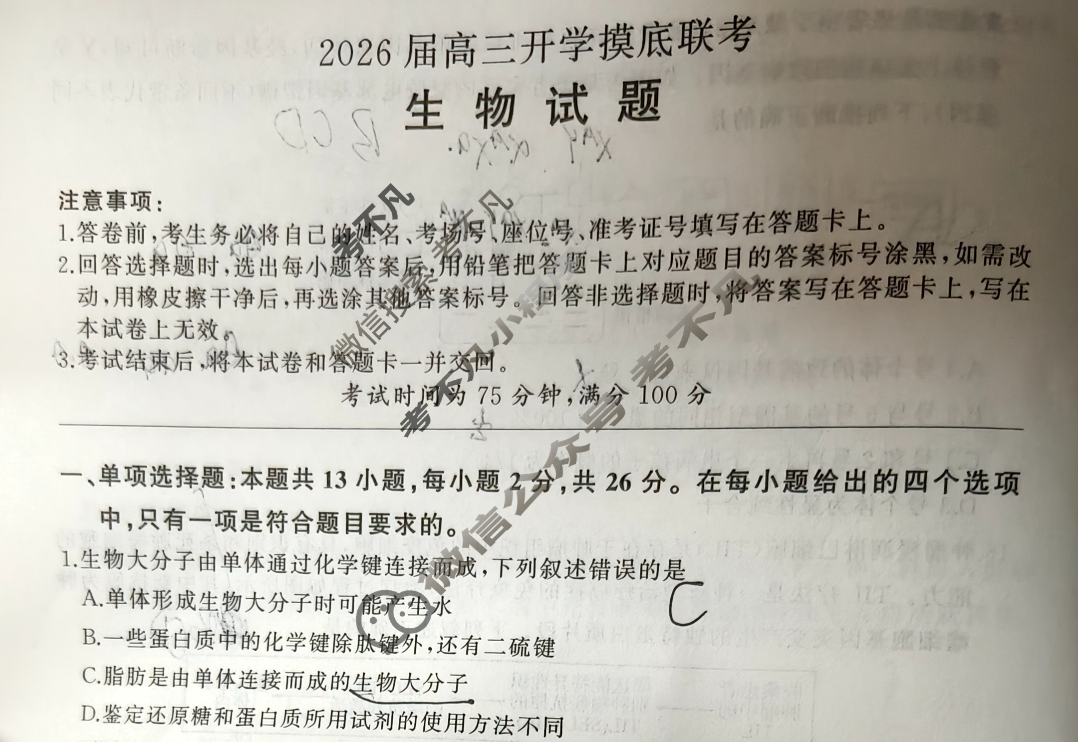 [百师联盟]2026届高三开学摸底联考生物(百H)试题