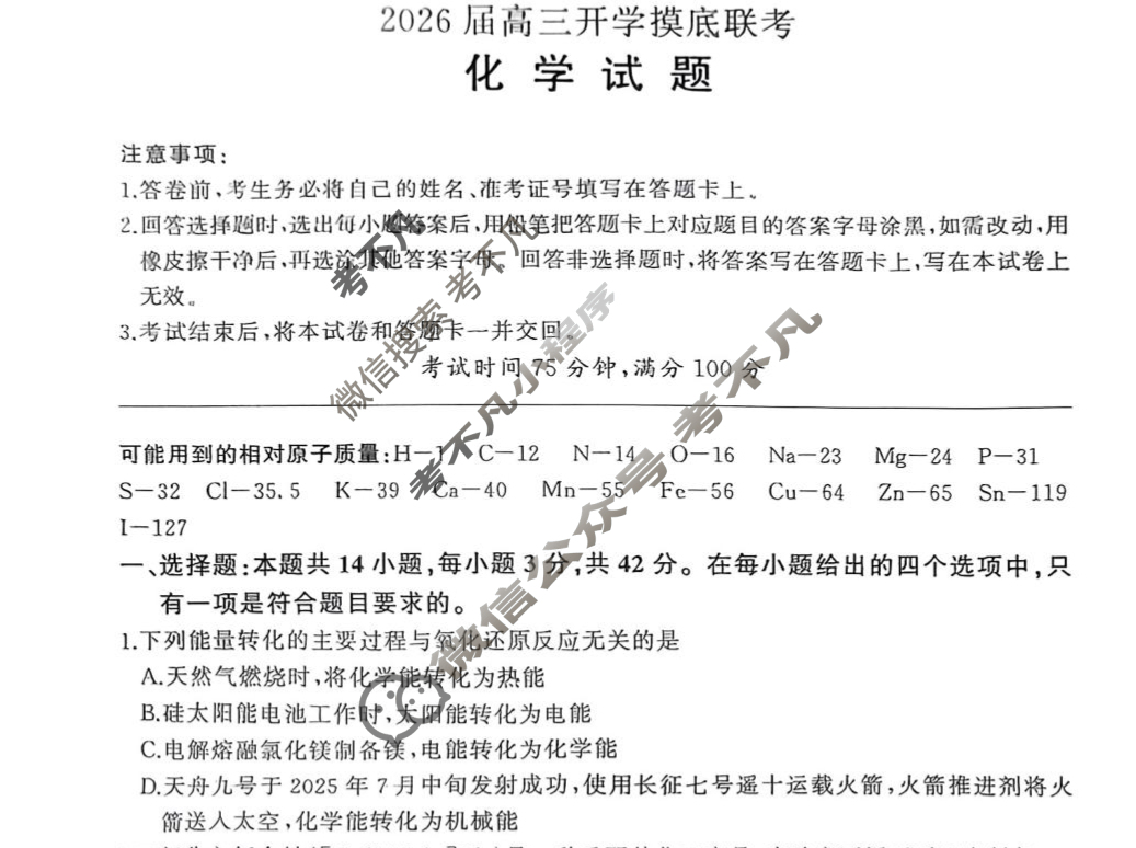 [百师联盟]2026届高三开学摸底联考化学试题
