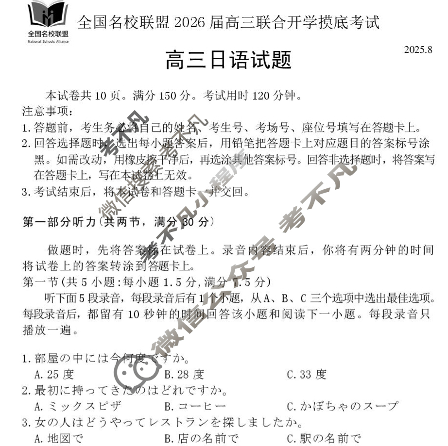 内蒙古全国名校联盟2026届高三联合开学摸底考试(8月)日语试题
