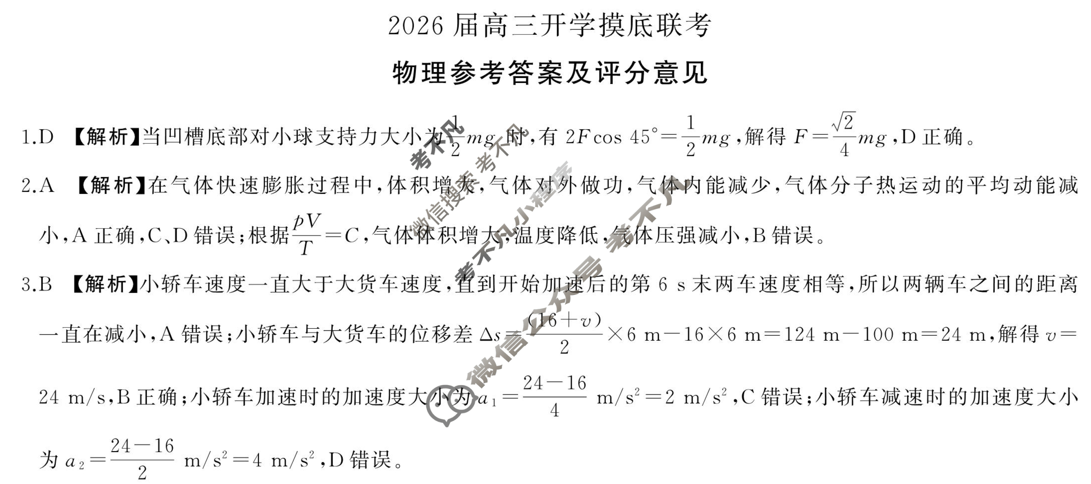 [百师联盟]2026届高三开学摸底联考物理(百C)答案