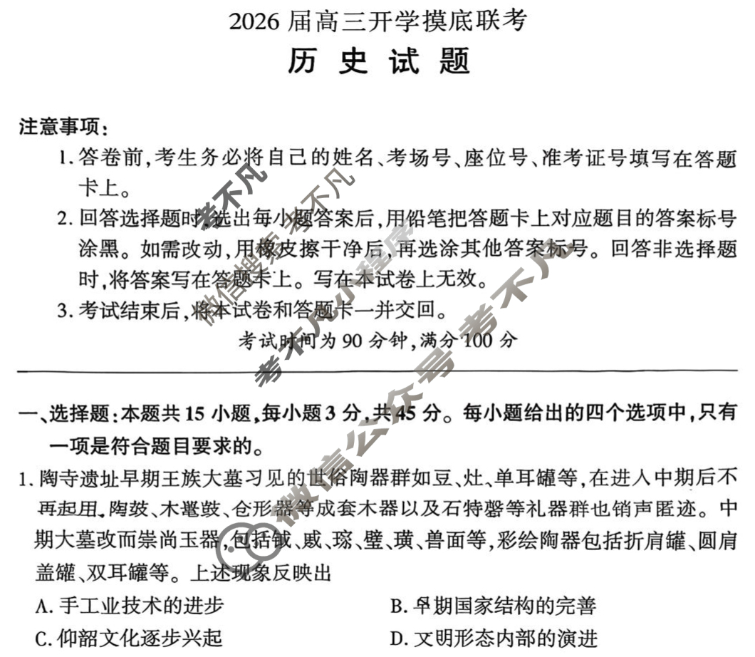 [百师联盟]2026届高三开学摸底联考历史(百S)试题