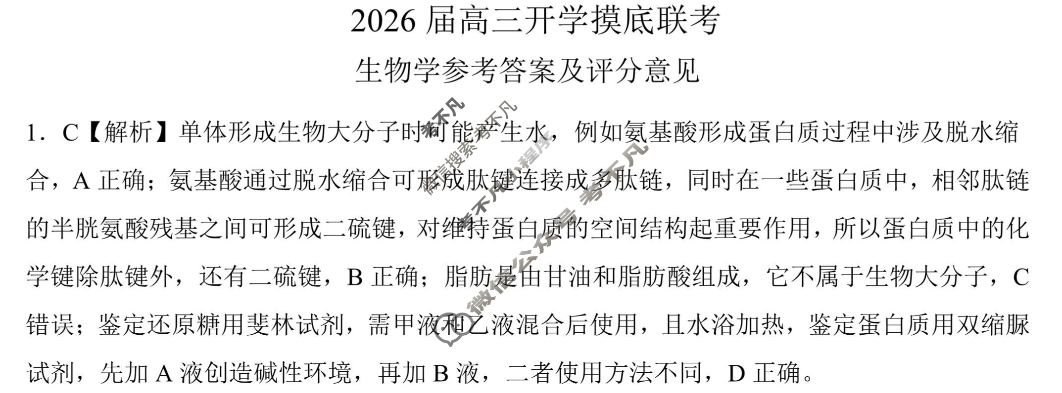 [百师联盟]2026届高三开学摸底联考生物(百A)答案