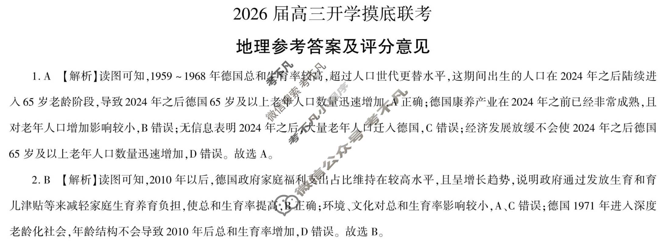 [百师联盟]2026届高三开学摸底联考地理(百G)答案