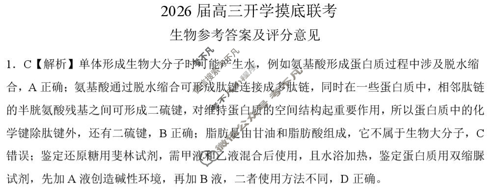 [百师联盟]2026届高三开学摸底联考生物(百H)答案