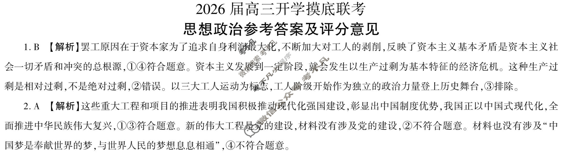 [百师联盟]2026届高三开学摸底联考政治(百L)答案