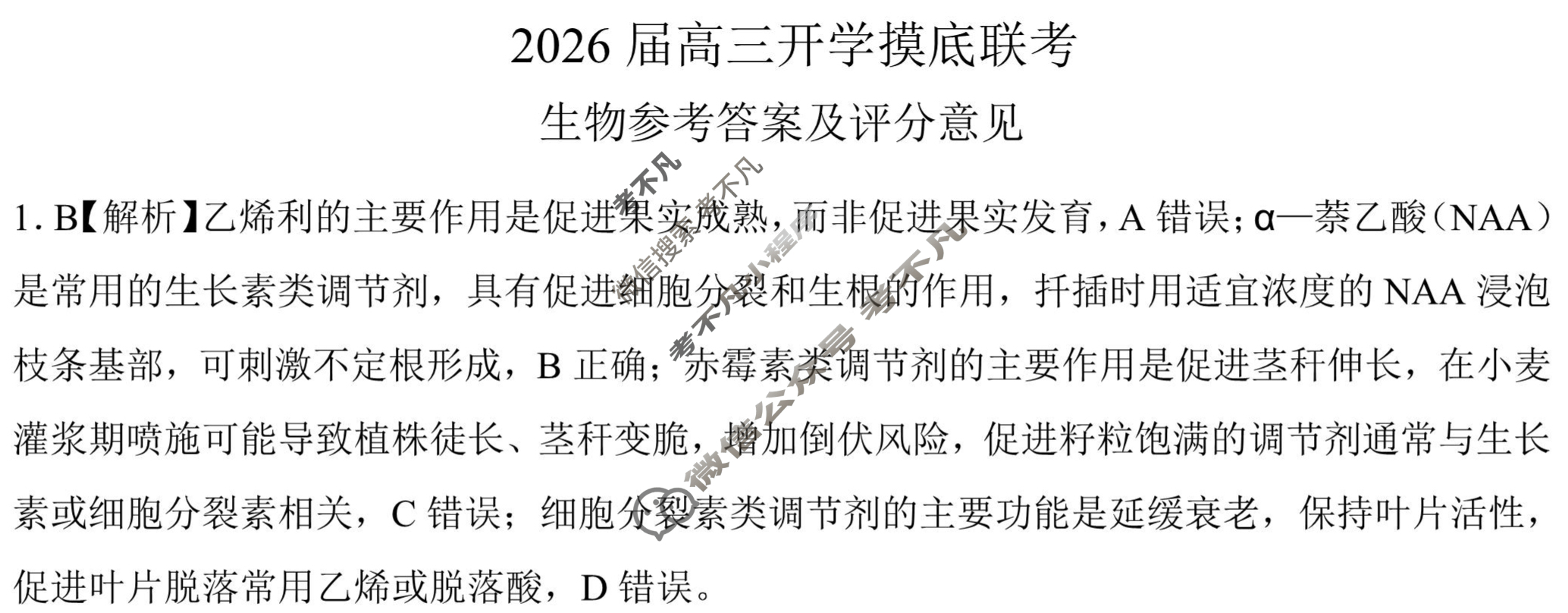 [百师联盟]2026届高三开学摸底联考生物(百N)答案