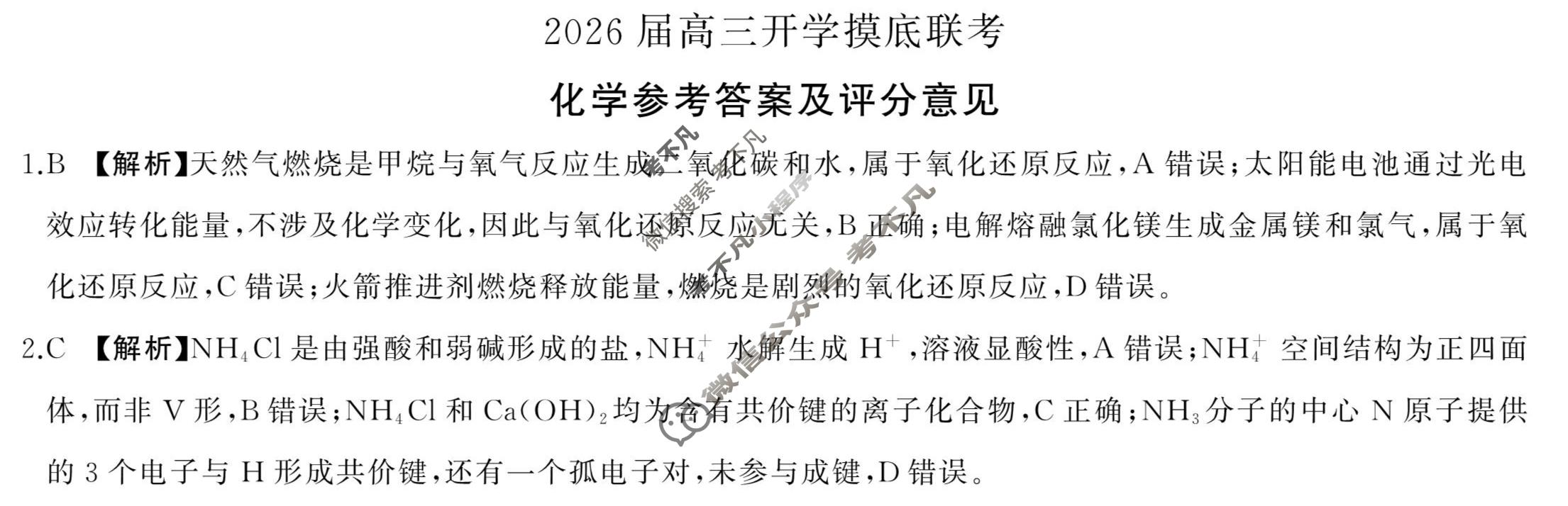 [百师联盟]2026届高三开学摸底联考化学(百A)答案