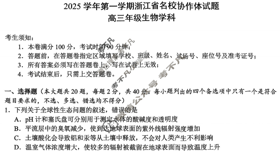 浙江省2025学年第一学期名校协作体高三返校联考(9月)生物试题