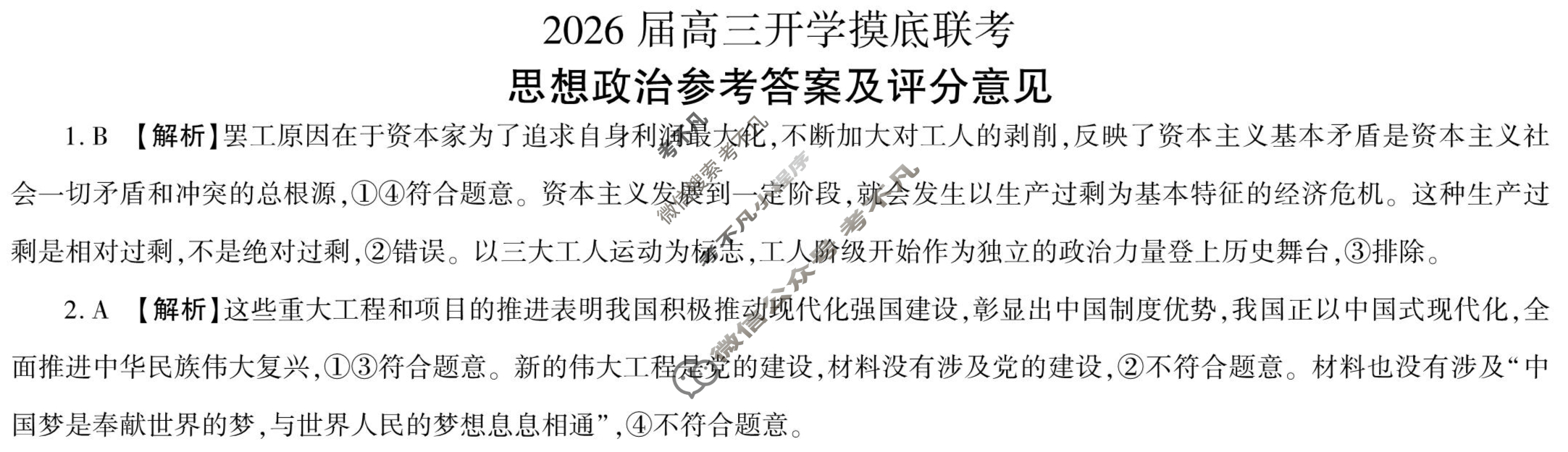 [百师联盟]2026届高三开学摸底联考政治(百D)答案