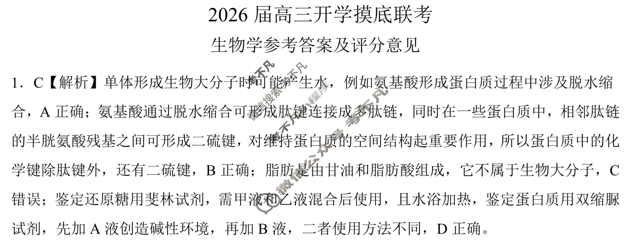 [百师联盟]2026届高三开学摸底联考生物(百D)答案