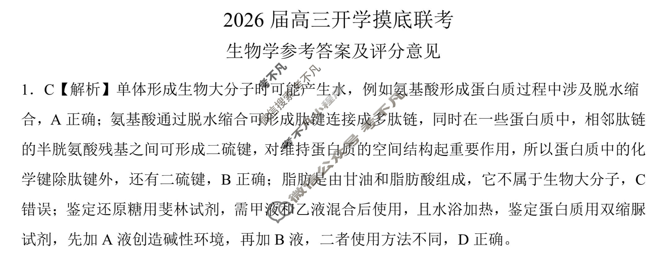 [百师联盟]2026届高三开学摸底联考生物(百X)答案