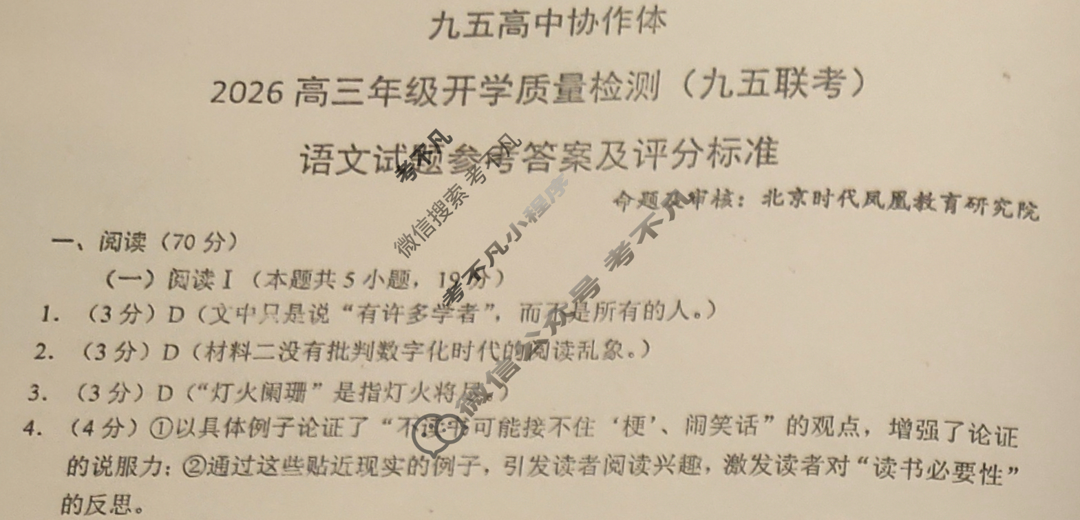 九五高中协作体2026高三年级开学质量检测(九五联考)语文答案
