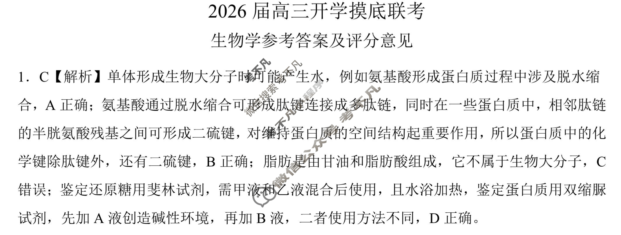 [百师联盟]2026届高三开学摸底联考生物(百E)答案