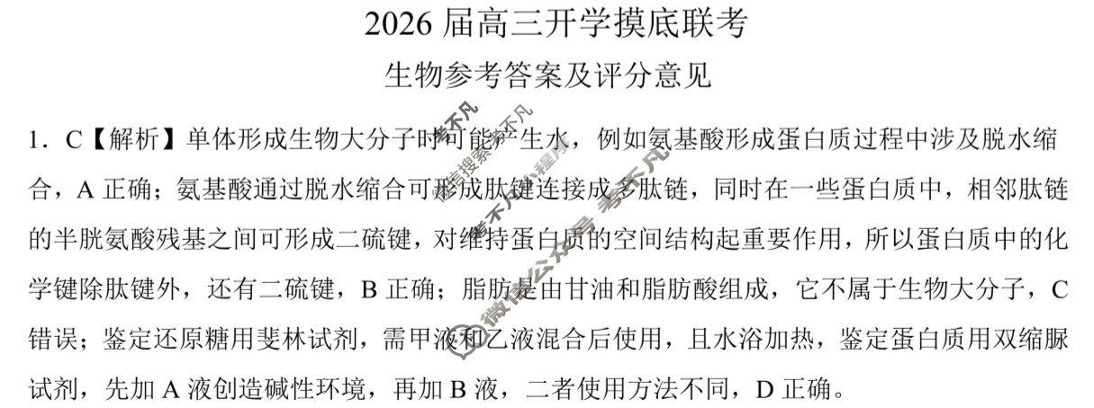 [百师联盟]2026届高三开学摸底联考生物(百S)答案
