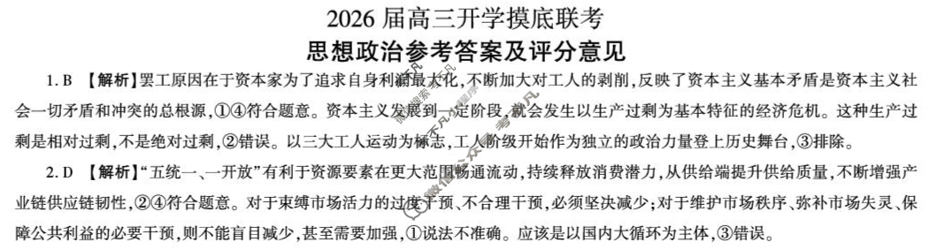 [百师联盟]2026届高三开学摸底联考政治(百E)答案
