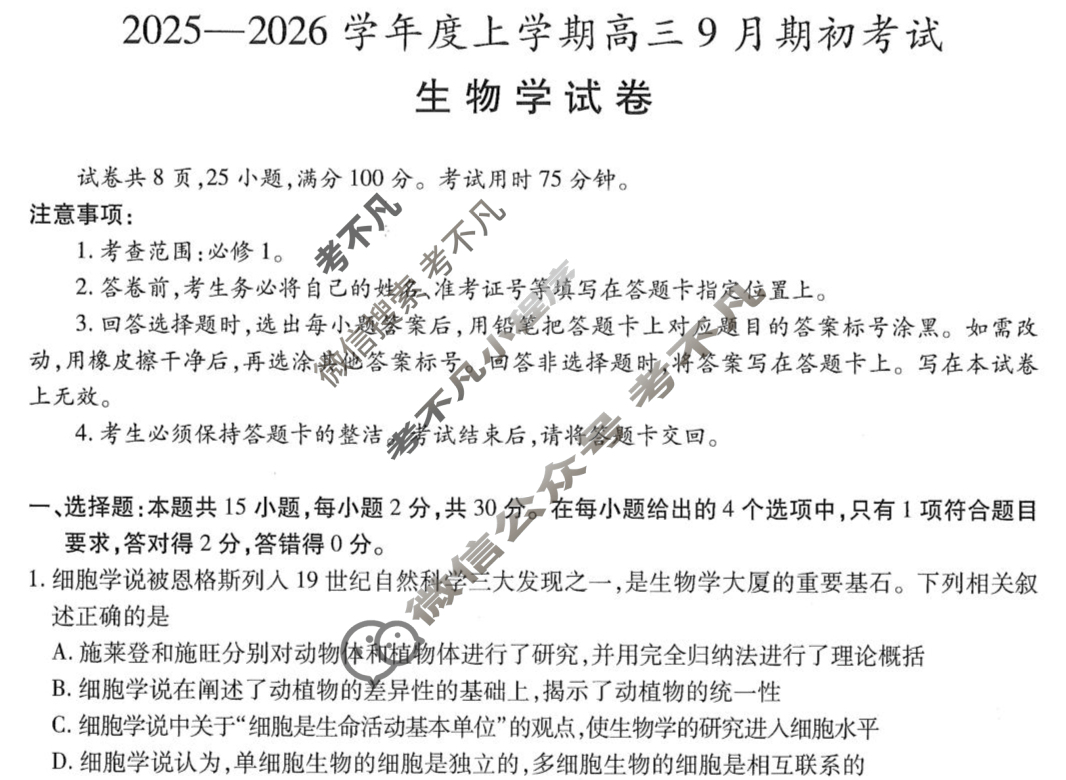 吉林省2025-2026学年上学期高三9月期初考试生物试题