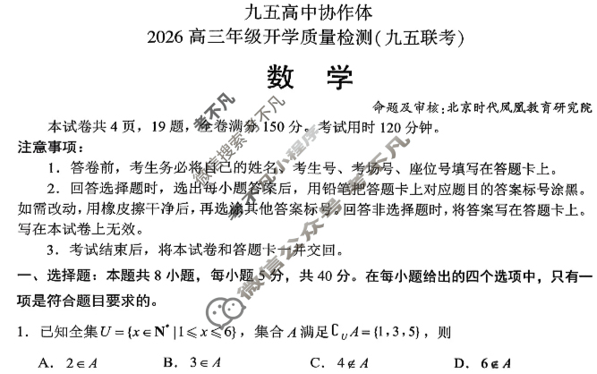 九五高中协作体2026高三年级开学质量检测(九五联考)数学试题