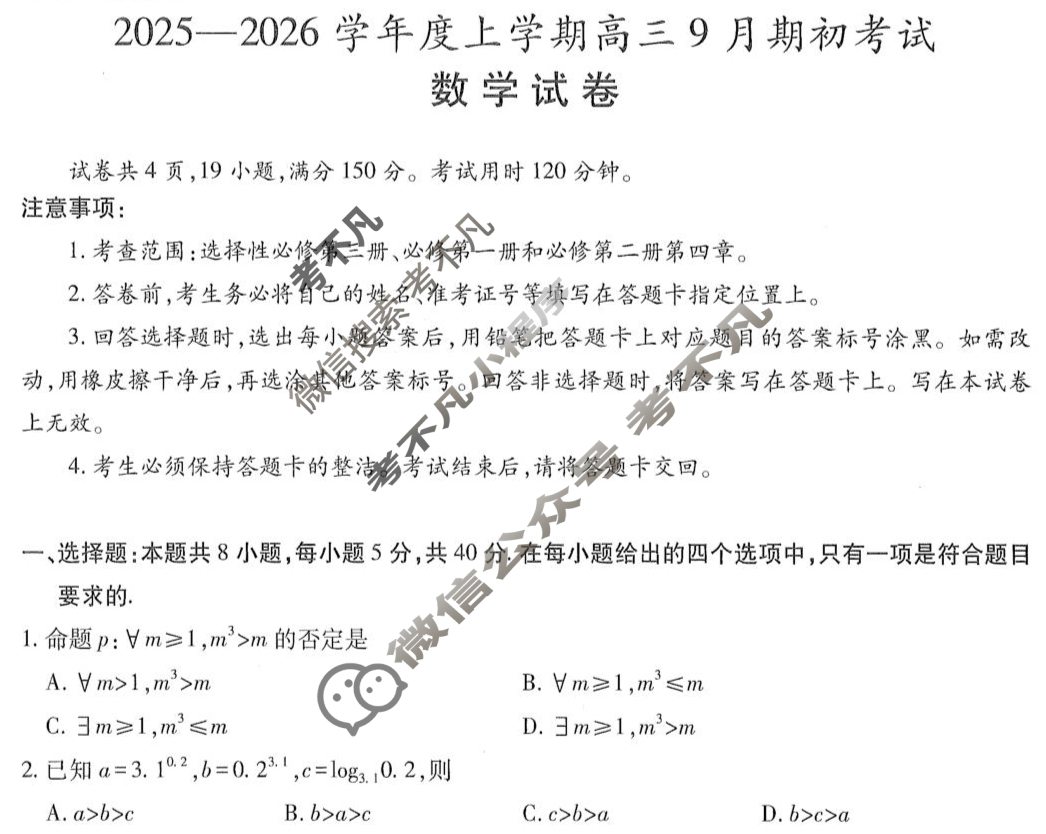 吉林省2025-2026学年上学期高三9月期初考试数学试题
