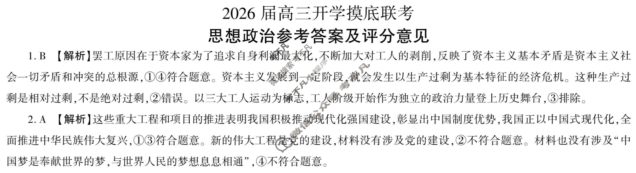 [百师联盟]2026届高三开学摸底联考政治(百H)答案