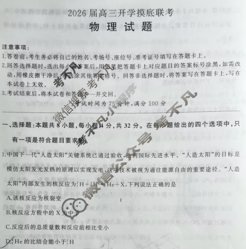 [百师联盟]2026届高三开学摸底联考物理(百A)试题