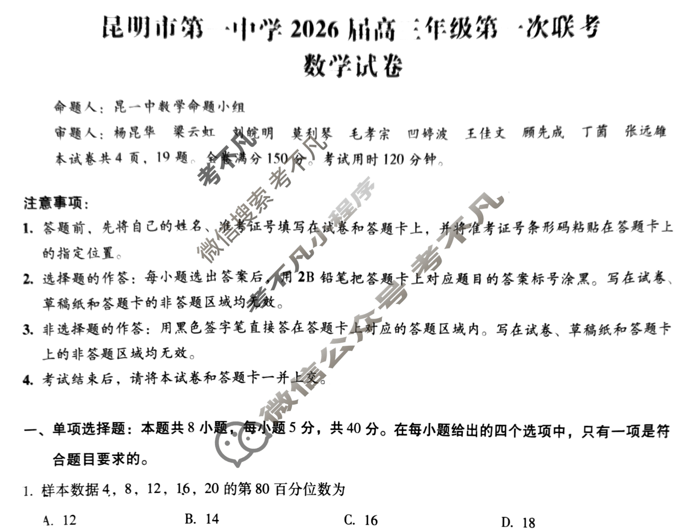 昆明市第一中学2026届高三年级第一次联考(8月)数学试题