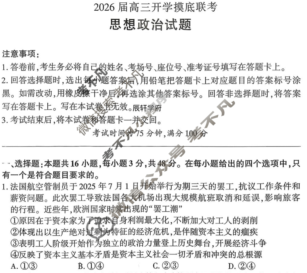 [百师联盟]2026届高三开学摸底联考政治(百E)试题