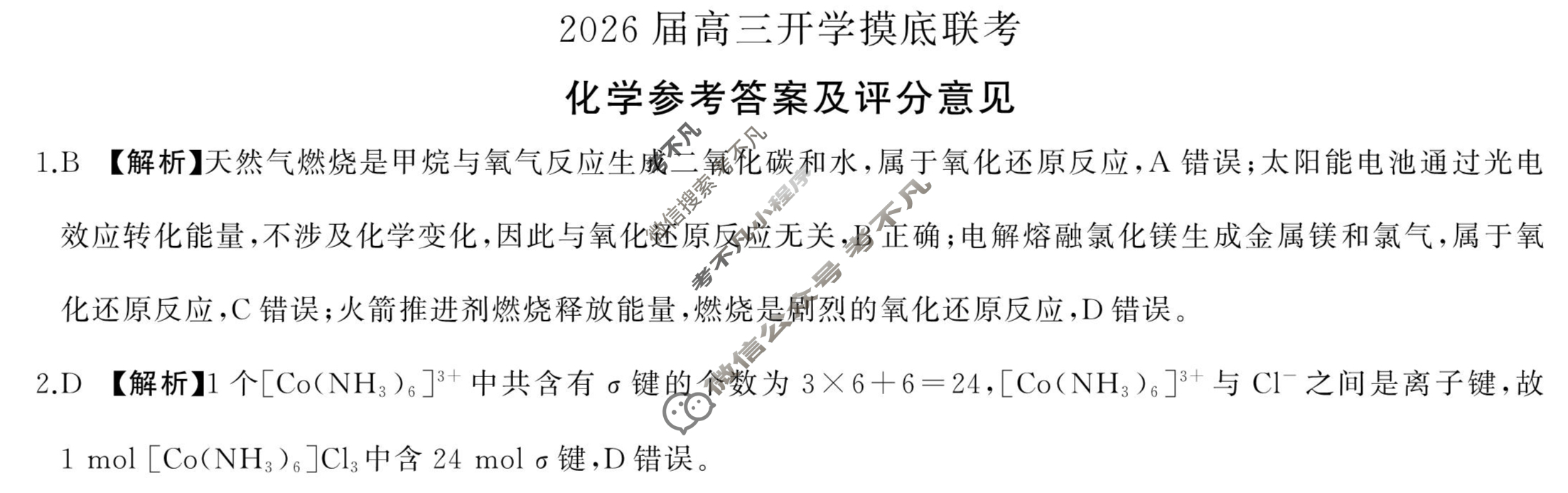 [百师联盟]2026届高三开学摸底联考化学(百L)答案