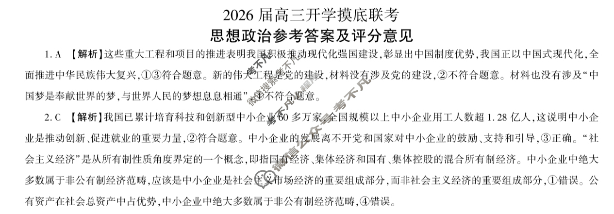 [百师联盟]2026届高三开学摸底联考政治(百S)答案