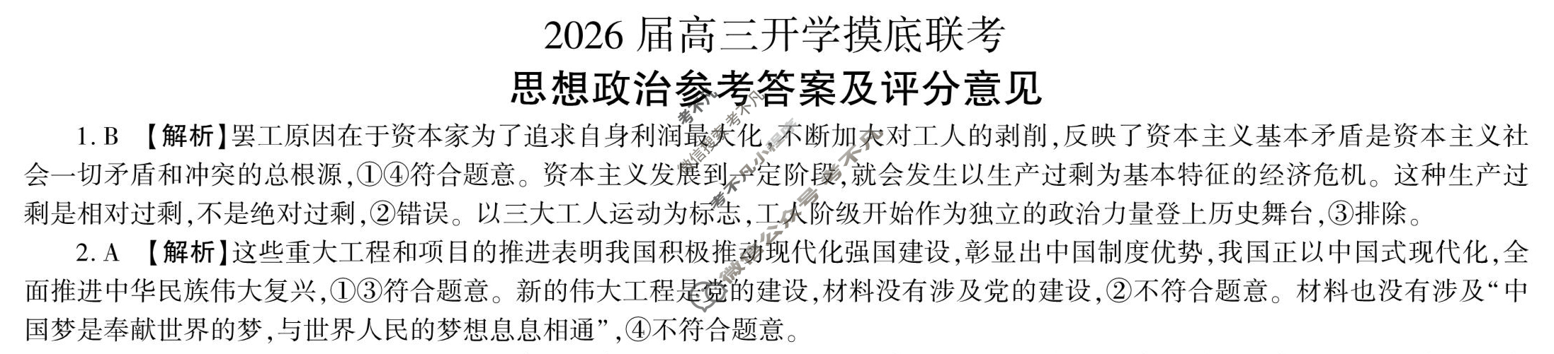 [百师联盟]2026届高三开学摸底联考政治(百F)答案