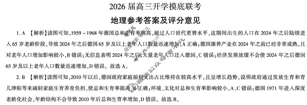 [百师联盟]2026届高三开学摸底联考地理(百A)答案