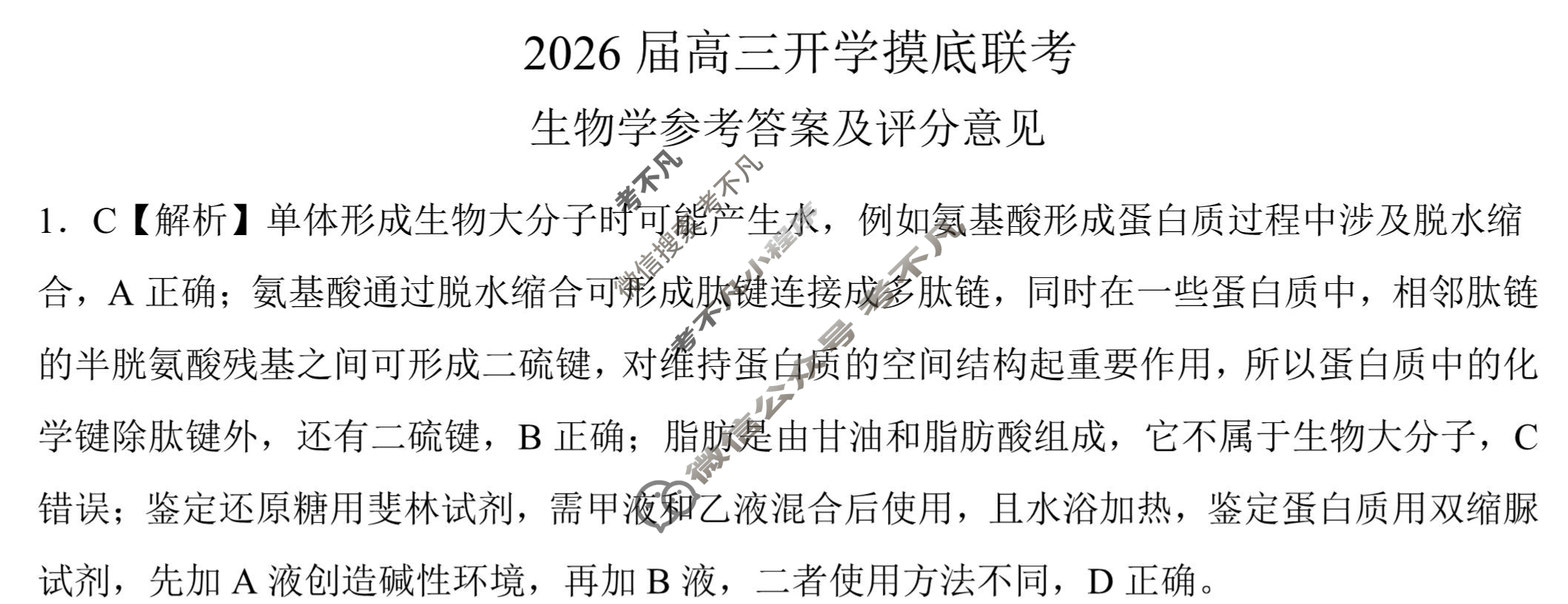 [百师联盟]2026届高三开学摸底联考生物(百F)答案