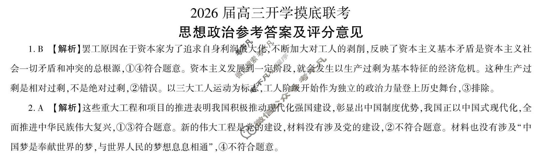[百师联盟]2026届高三开学摸底联考政治(百A)答案