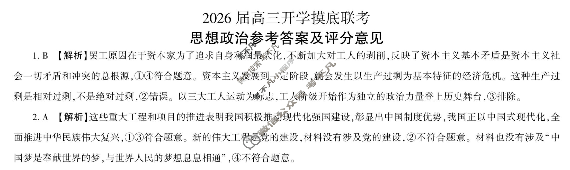 [百师联盟]2026届高三开学摸底联考政治(百M)答案