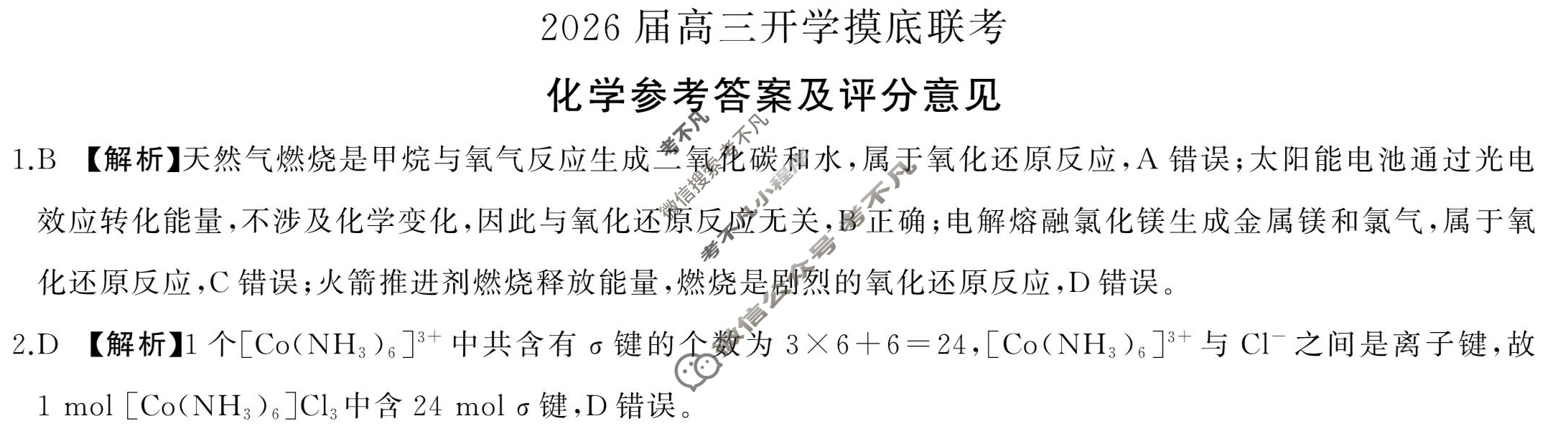 [百师联盟]2026届高三开学摸底联考化学(百N)答案