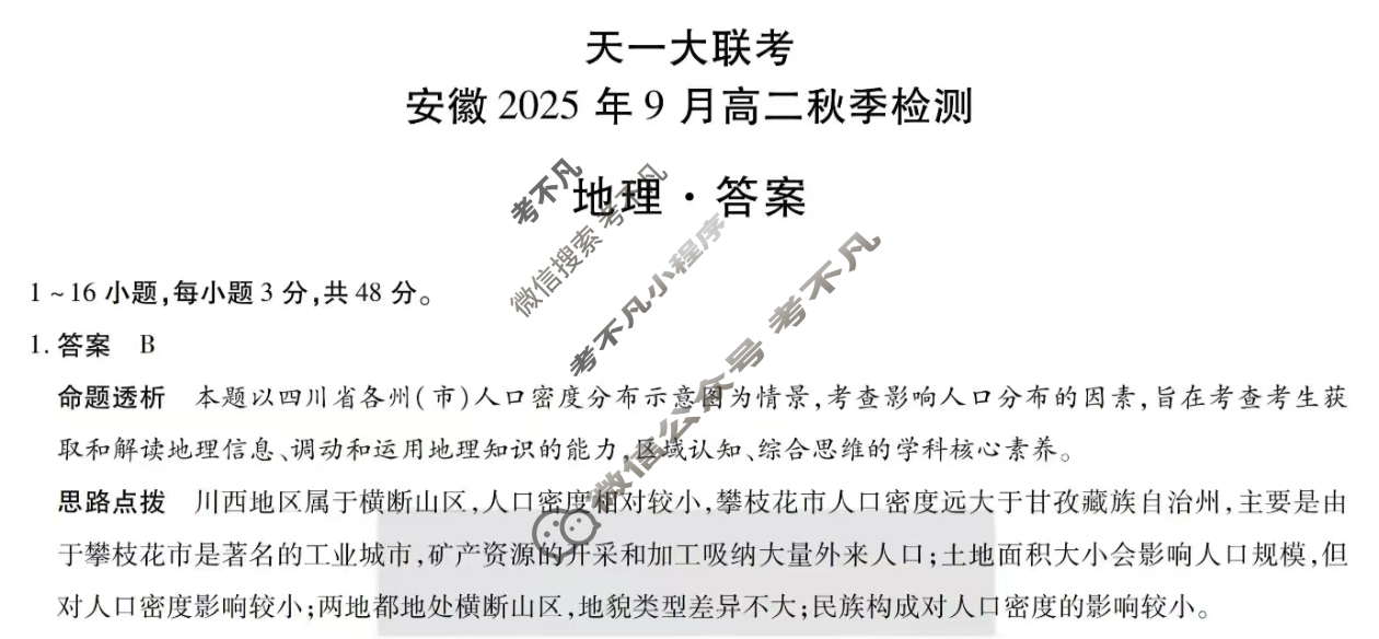 [天一大联考]安徽2025年9月高二秋季检测地理答案