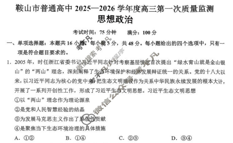 鞍山市普通高中2025-2026学年度高三第一次质量检测政治试题