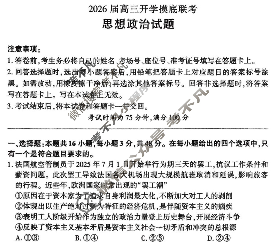 [百师联盟]2026届高三开学摸底联考政治(百N)试题