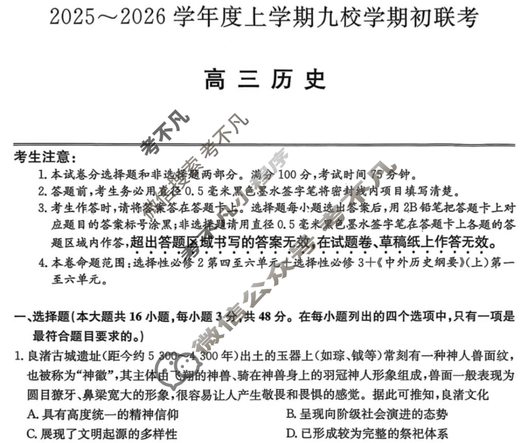 黑龙江高三2025~2026学年度上学期九校学期初联考(26-L-013C)历史试题