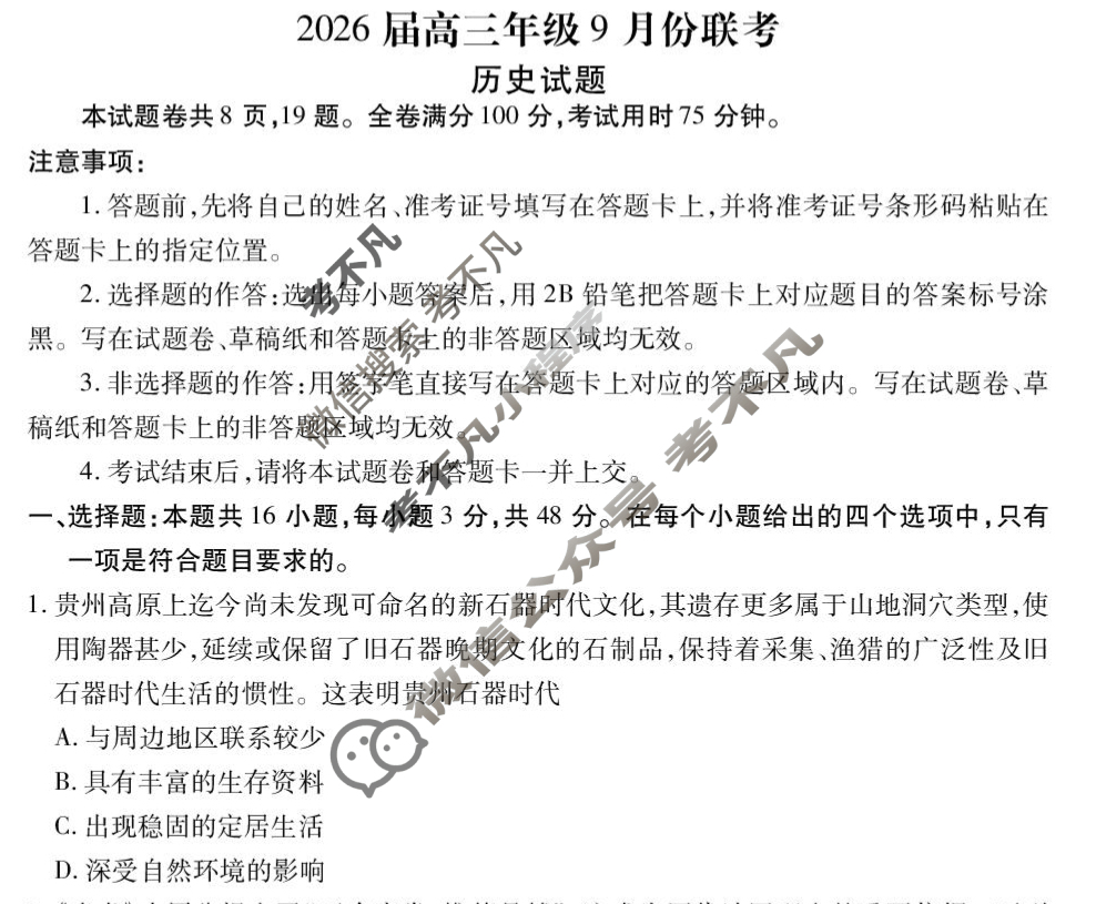 [衡水金卷]2026届高三年级9月份联考(四省联考)历史(B版)试题