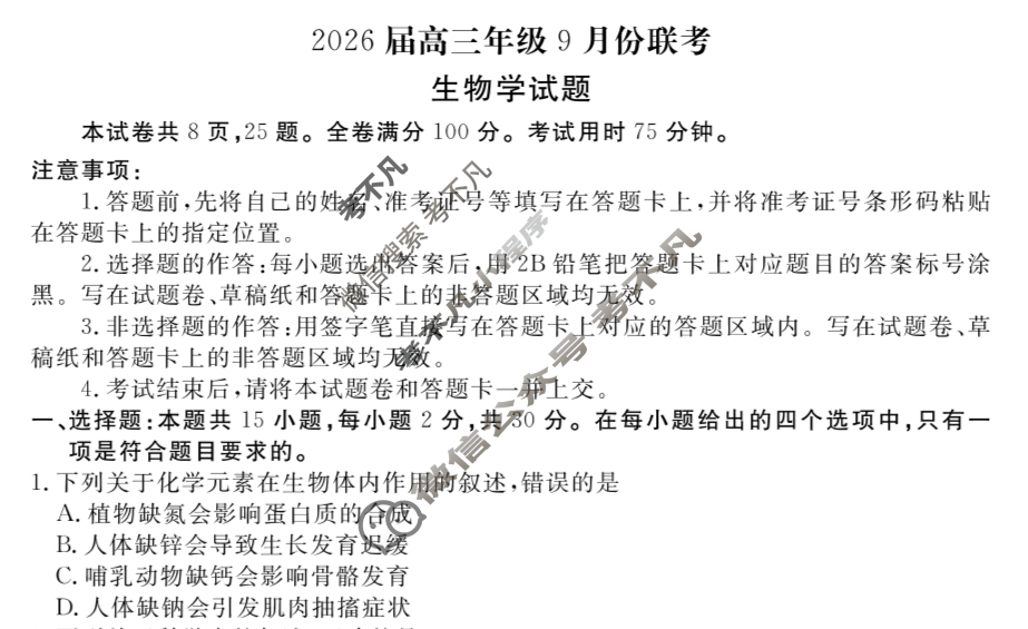 [衡水金卷]2026届高三年级9月份联考(四省联考)生物(C版)试题