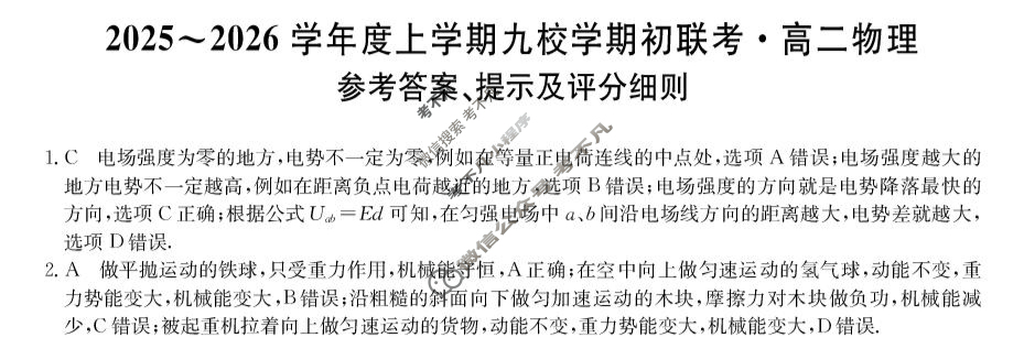 黑龙江高二2025~2026学年度上学期九校学期初联考(26-L-013B)物理答案