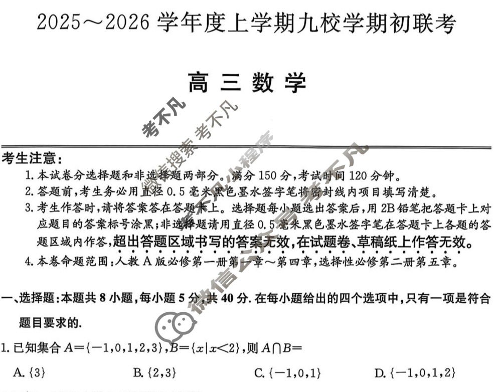黑龙江高三2025~2026学年度上学期九校学期初联考(26-L-013C)数学试题
