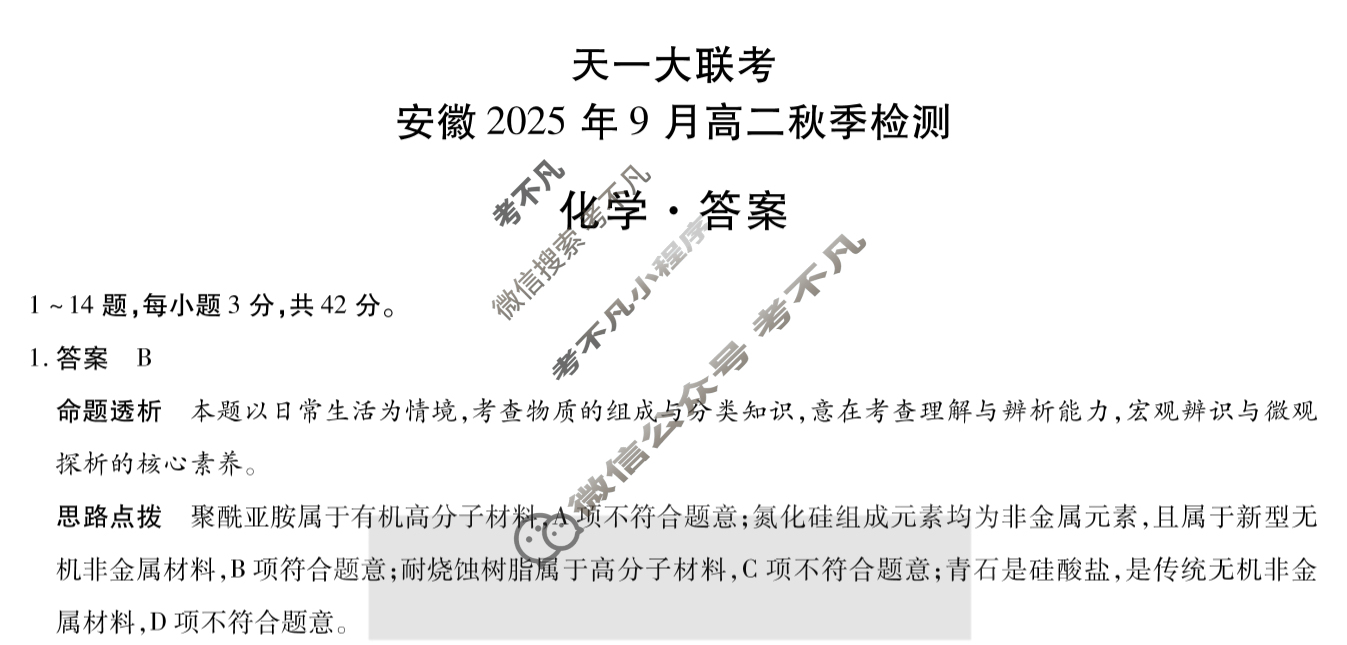[天一大联考]安徽2025年9月高二秋季检测化学答案