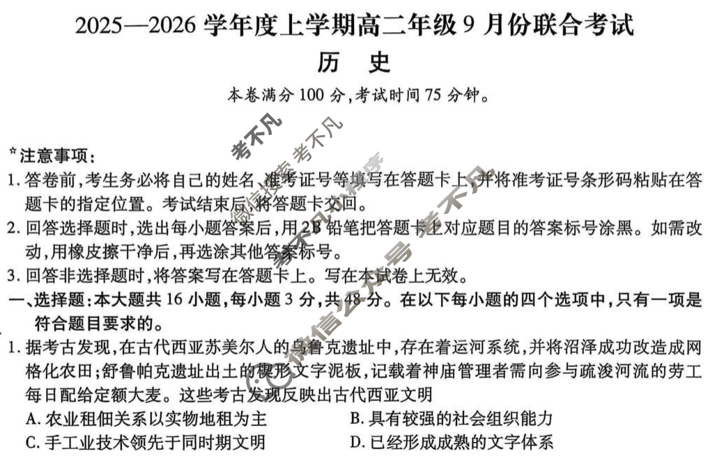 [点石联考]2025-2026学年度上学期高二年级9月份联合考试历史试题