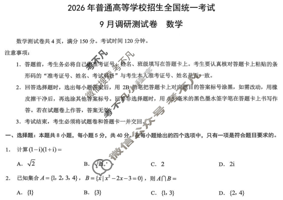 [重庆康德]2026年普通高等学校招生全国统一考试 高三9月调研测试卷数学试题