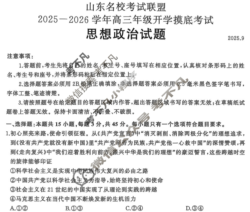 [山东名校考试联盟]2025-2026学年高三年级开学摸底考试(2025.9)政治试题