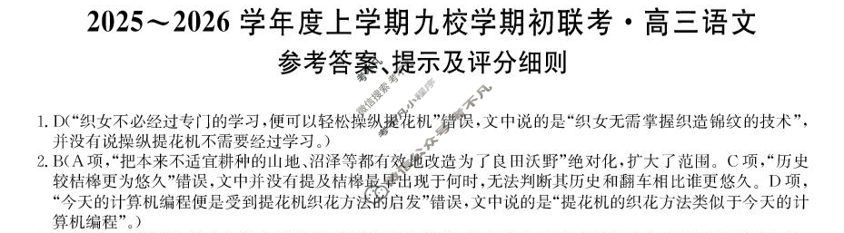 黑龙江高三2025~2026学年度上学期九校学期初联考(26-L-013C)语文答案