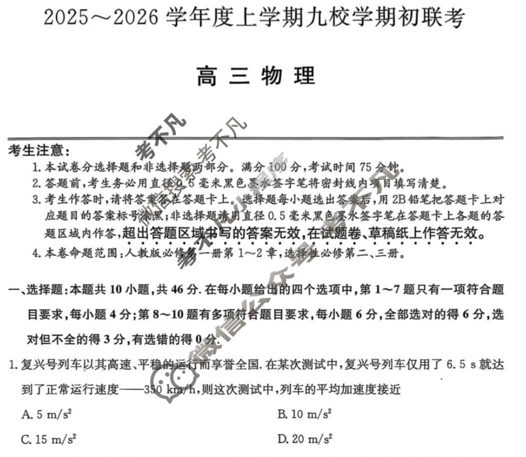黑龙江高三2025~2026学年度上学期九校学期初联考(26-L-013C)物理试题