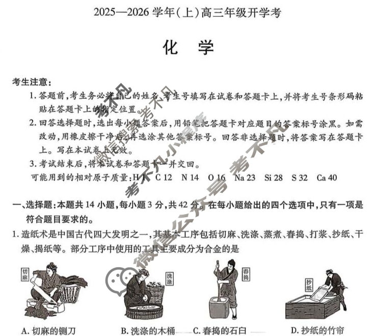 [天一大联考]河南省2025-2026学年(上)高三年级开学考化学试题