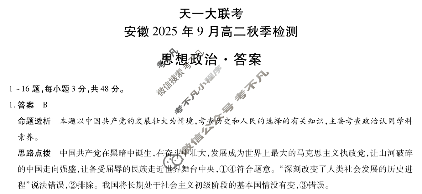 [天一大联考]安徽2025年9月高二秋季检测政治答案